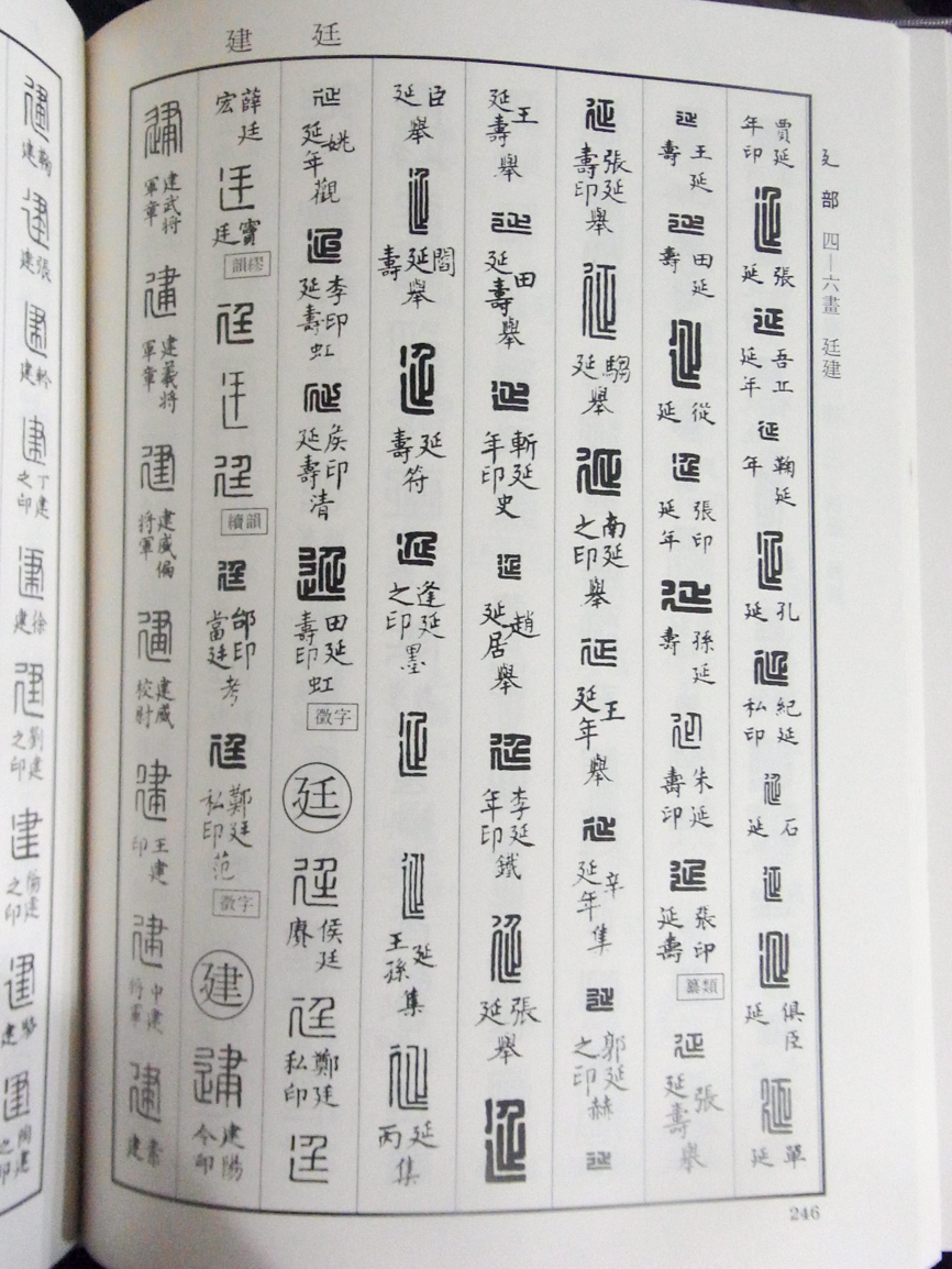 漢印文字徴 古璽文字徴十四巻 漢印文字徴十四巻(羅福頤撰) / 山本書店